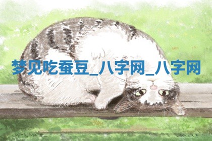 2026年02月28日出生毛姓男宝宝八字五行取名禁忌与建议