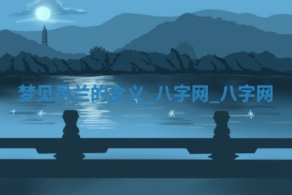 2025年10月26日老黄历财神方向