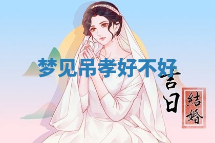 2026年3月结婚黄历择吉