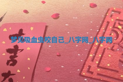 2026年3月份嫁娶良辰,哪几天是嫁娶的好日子