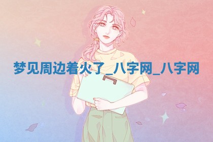 2026年公历3月动土黄道吉日查询