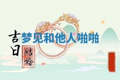 2026年3月结婚黄历择吉