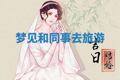 2025年10月26日老黄历财神方向