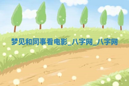 2026年公历3月动土黄道吉日查询