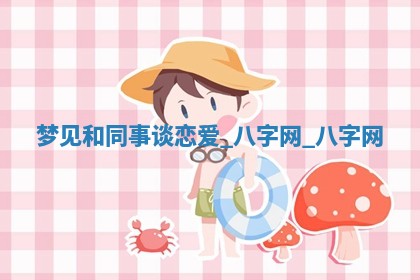 2026年公历3月动土黄道吉日查询