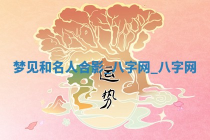 万年历2025年6月3日房屋装修推荐分析