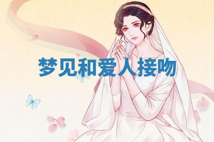 2026年3月结婚黄历择吉