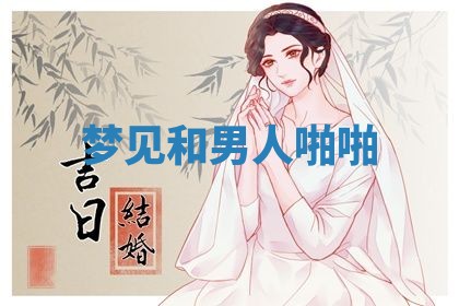 2026年3月结婚黄历择吉