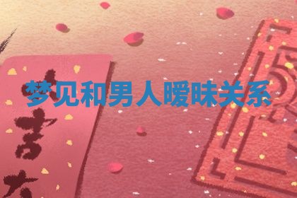 2026年3月结婚黄历择吉