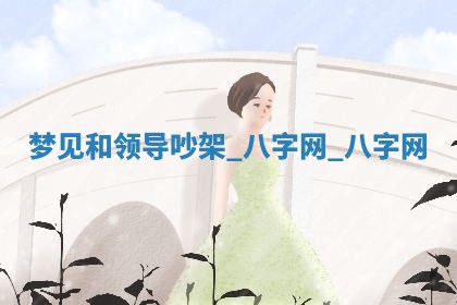 2025年10月26日老黄历财神方向