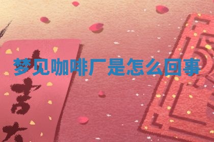 2026年3月结婚黄历择吉