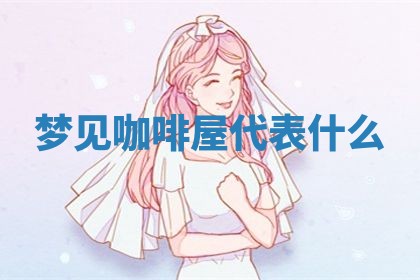 2026年3月结婚黄历择吉