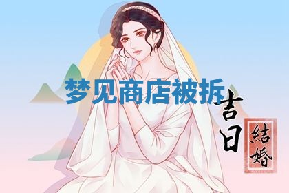 2026年3月结婚黄历择吉