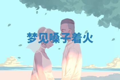 2025年11月01日求财打麻将财神方位