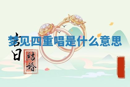 2026年3月结婚黄历择吉
