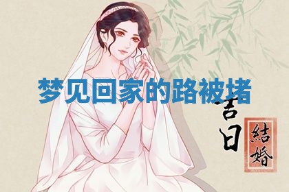2026年3月结婚黄历择吉