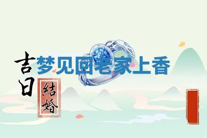 2025年10月26日老黄历财神方向