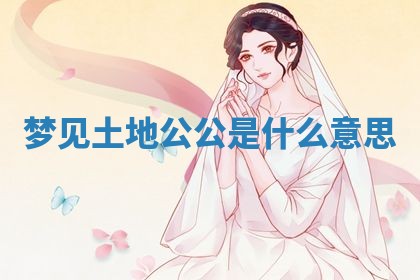 2025年10月26日老黄历财神方向