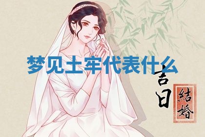 2026年3月结婚黄历择吉