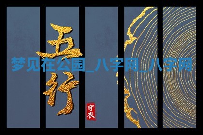 2025年10月26日老黄历财神方向