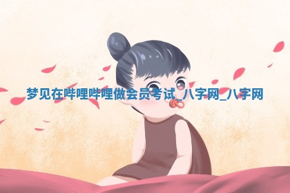 2026年3月份开店黄历丨哪几天是开业的好日子