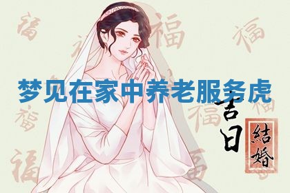 2026年3月结婚黄历择吉