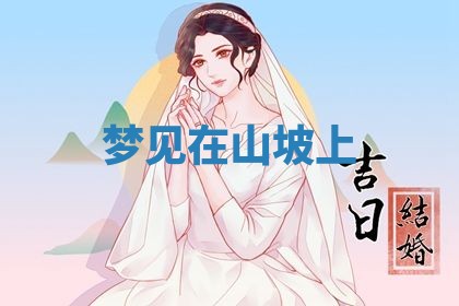2026年3月结婚黄历择吉