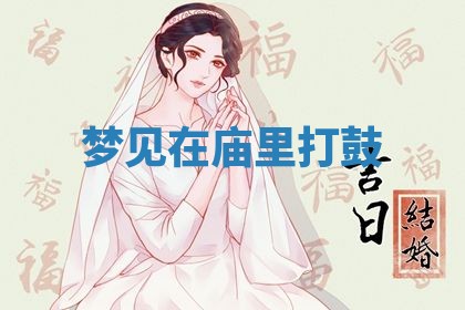 2026年3月结婚黄历择吉