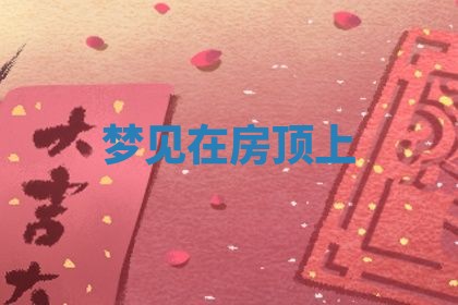 2026年3月结婚黄历择吉
