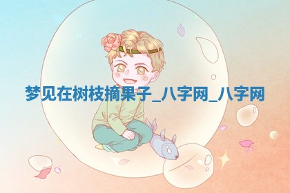 2025年10月26日老黄历财神方向