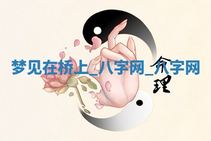 2025年10月26日老黄历财神方向