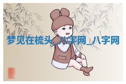 2026年3月份开店黄历丨哪几天是开业的好日子