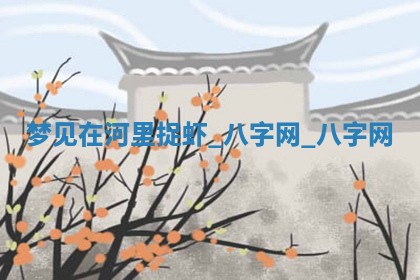 2026年3月份嫁娶良辰,哪几天是嫁娶的好日子