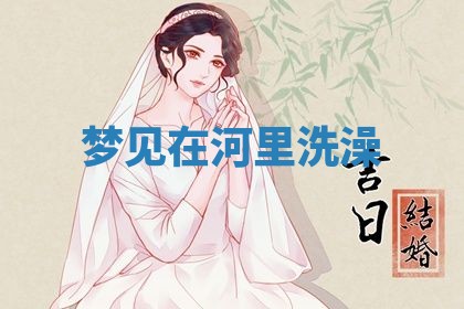 2026年3月结婚黄历择吉