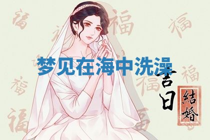 2026年3月结婚黄历择吉