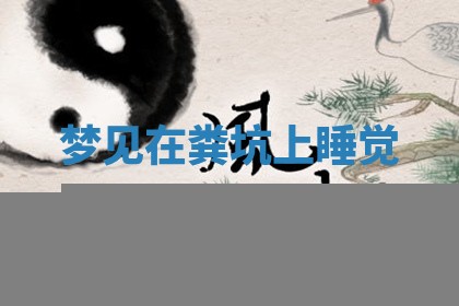 2025年10月26日老黄历财神方向