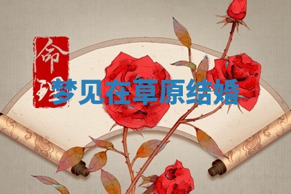 2026年3月结婚黄历择吉