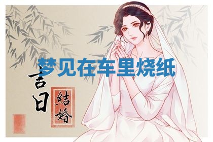 2025年10月26日老黄历财神方向