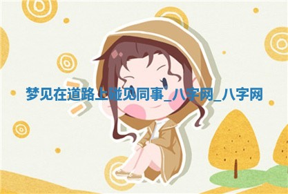 2026年公历3月动土黄道吉日查询