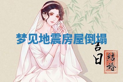 2026年3月结婚黄历择吉