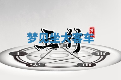 2025年10月26日老黄历财神方向