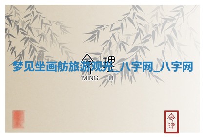 2026年02月25日农历二〇二六年正月初九出生的梁姓女宝宝取名全攻略