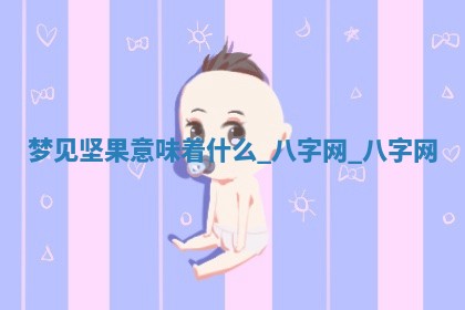 2025年10月26日老黄历财神方向