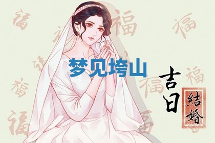 2026年3月结婚黄历择吉