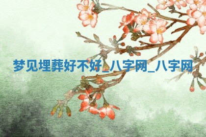 江姓2026年01月29日出生男宝宝的五行取名详解