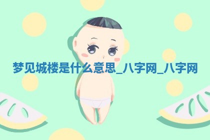 2025年10月26日老黄历财神方向