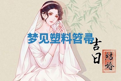 2026年3月结婚黄历择吉