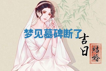 2026年3月结婚黄历择吉