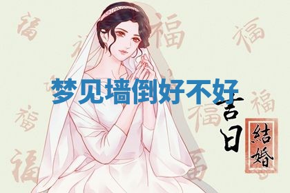 2026年3月结婚黄历择吉