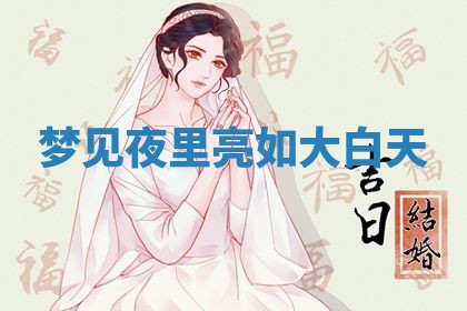 2026年3月结婚黄历择吉